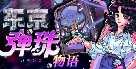 《东京弹珠物语》特色内容介绍-弹珠物理肉鸽与复古CityPop体验