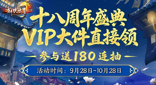 《剑侠世界端游》十八周年180连抽狂欢-VIP豪礼全面放送