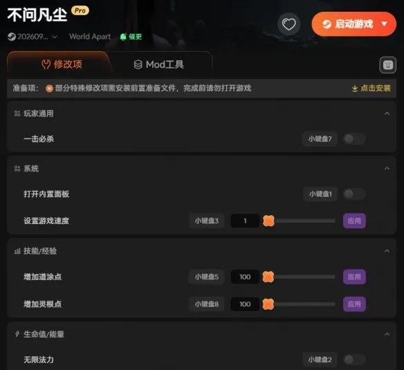 《不问凡尘》修改器使用指南