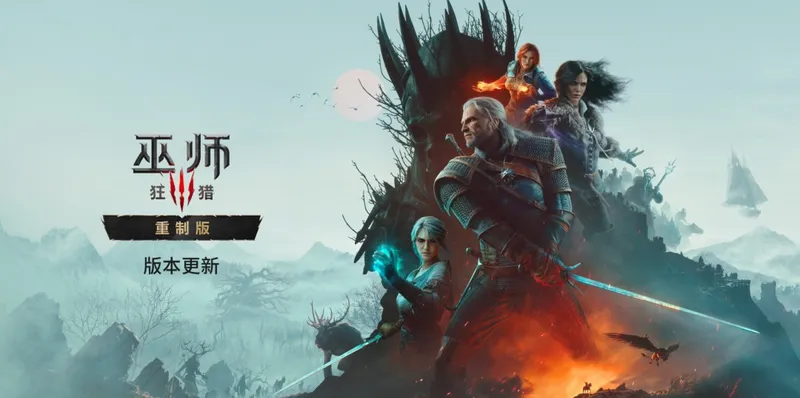 《巫师3-重制版》重磅发售-官方完整新增内容详解
