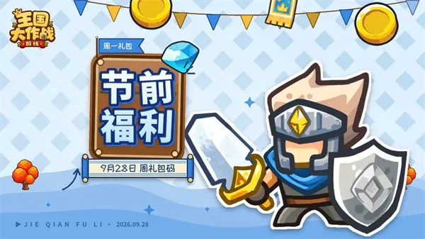 《王国大作战前线》最新礼包码汇总-本周福利兑换码一览