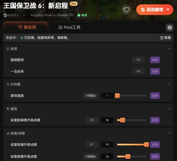 《王国保卫战6：新启程》修改器使用指南