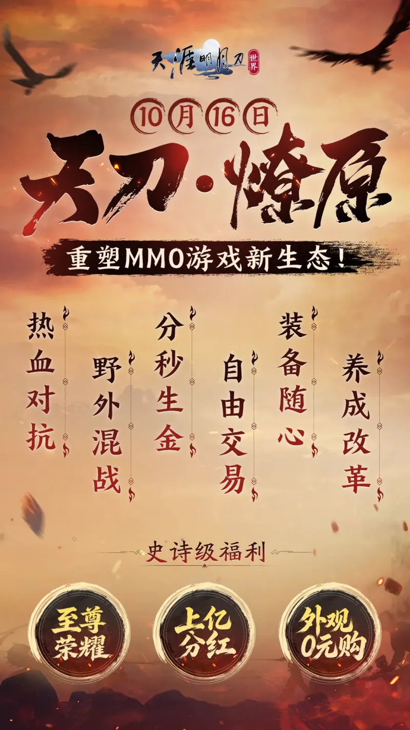 《天刀·燎原》六周年庆典前瞻