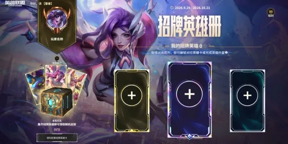 《英雄联盟》招牌英雄册活动