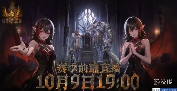 《火炬之光：无限》SS14赛季前瞻直播-塔罗斯的困兽内容揭秘
