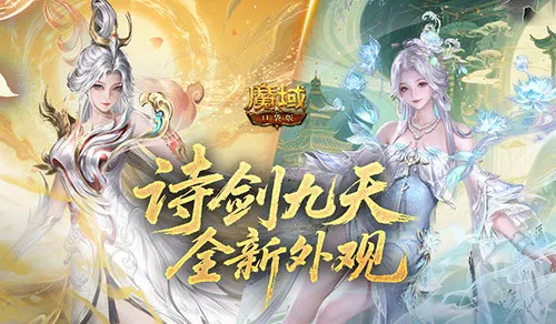 《魔域口袋版》国庆外观新品发布-凤逍剑华与醉墨诗吟时装详解
