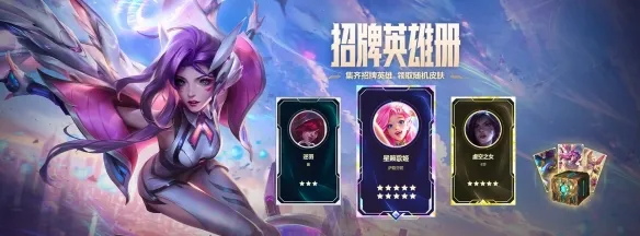 《英雄联盟》招牌英雄册活动-活动内容及奖励介绍