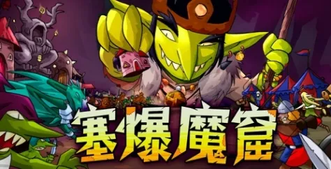 《塞爆魔窟》特色内容解析
