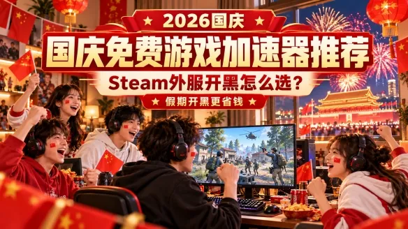 Steam外服开黑指南-国庆免费游戏加速器推荐