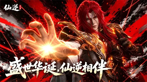 《仙逆本尊》国庆限定福利礼包码一览-2026最新礼包码领取指南