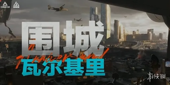 《三角洲行动》瓦尔基里地图介绍-围城主题与混匹配机制解析