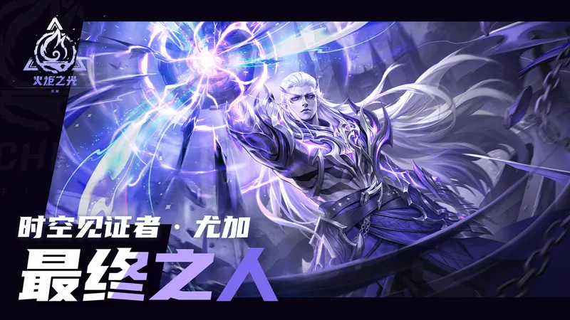 《火炬之光：无限》尤加新特性揭秘