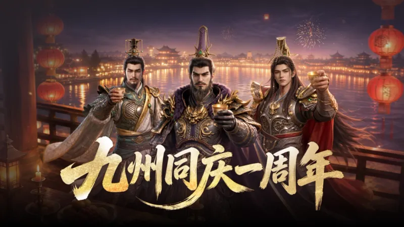 《策定九州》周年庆零氪入坑指南-百元预算玩转三国策略