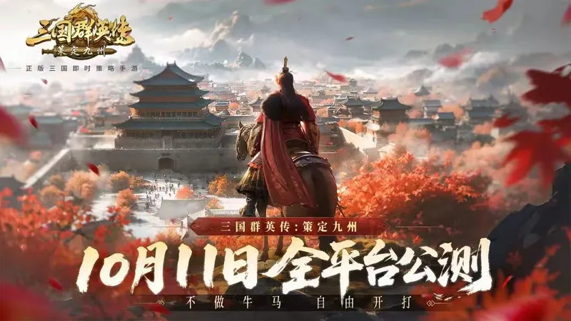 《策定九州》月卡玩家真实体验-不逼氪的三国SLG策略