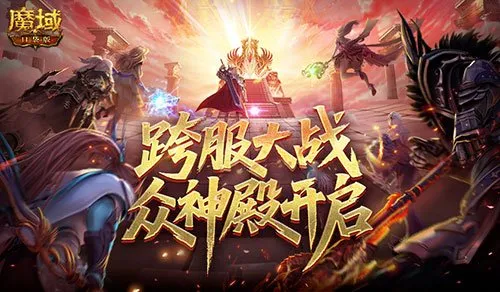 《魔域口袋版》第六届众神殿开启-跨服大战激燃亚特大陆