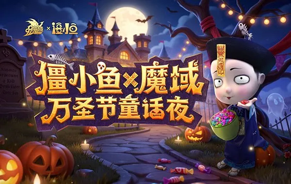 《魔域》×僵小鱼联动-治愈系萌宠温暖卡诺萨城