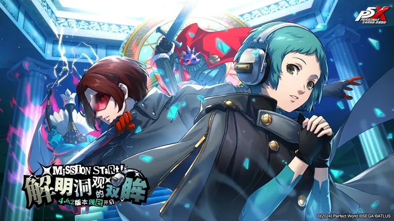 《女神异闻录-夜幕魅影》4.6.2版本上线-解明洞观双眸与联动新玩法