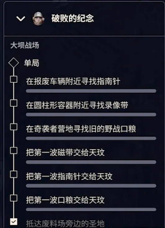 《ARCRaiders》破败的纪念任务攻略-废料场物资收集与撤离指南