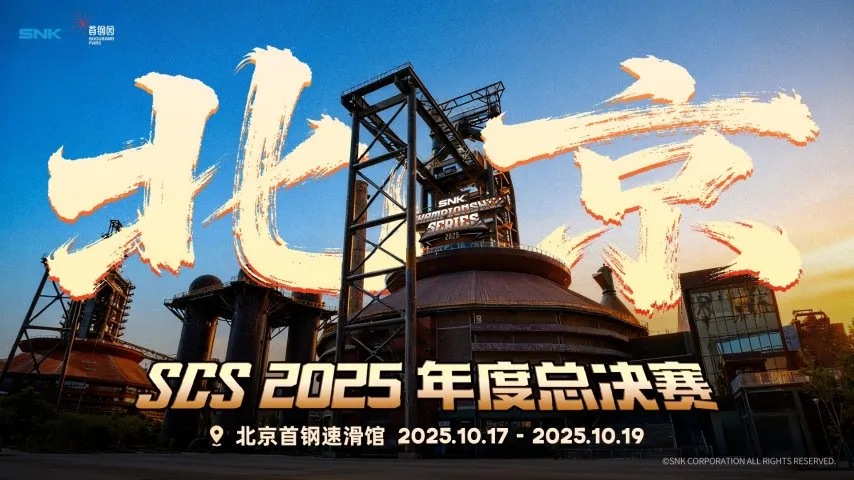 SCS 2025 截图