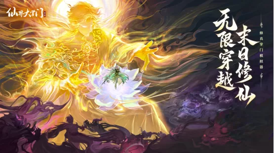 无限穿越末日修仙新游《仙界大掌门》全平台预约现已开启 逼真的修真掌门模拟器