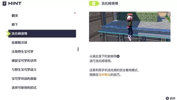《宝可梦传说Z-A》托洛姆滑翔键位详解-滑翔操作方法与技巧解析