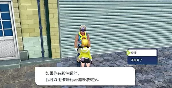 《宝可梦传说ZA》卡娜莉玩偶获取方法-卡娜莉玩偶详细获得流程详解