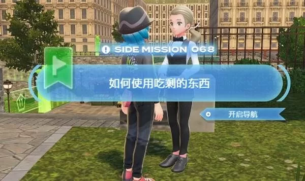 《宝可梦传说Z-A》吃剩的东西获取方法-吃剩的东西怎么获得全流程解析