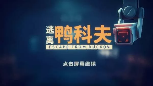 逃离鸭科夫 截图 逃离鸭科夫 截图