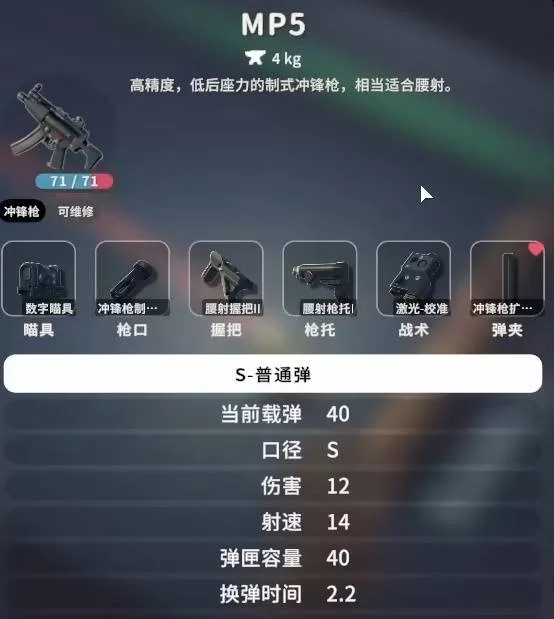 《逃离鸭科夫》MP5腰射流配件推荐-弹匣及配件选择详解
