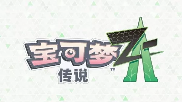 《宝可梦传说ZA》级别对战报酬调整公告