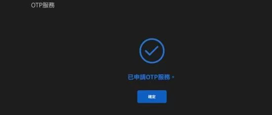 OTP 截图 OTP 截图