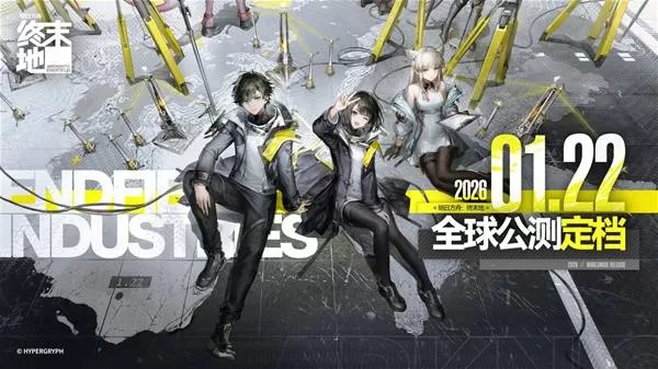 《明日方舟终末地》公测时间说明-全球公测上线时间揭晓