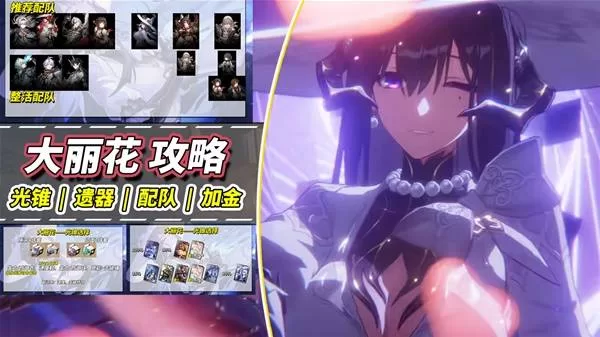 《崩坏星穹铁道》大丽花培养全要点
