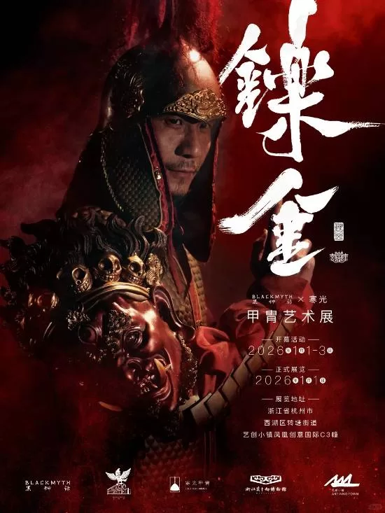 《黑神话：悟空》X寒光甲胄艺术展元旦开幕-燃烧的黑猴魂艺术盛宴