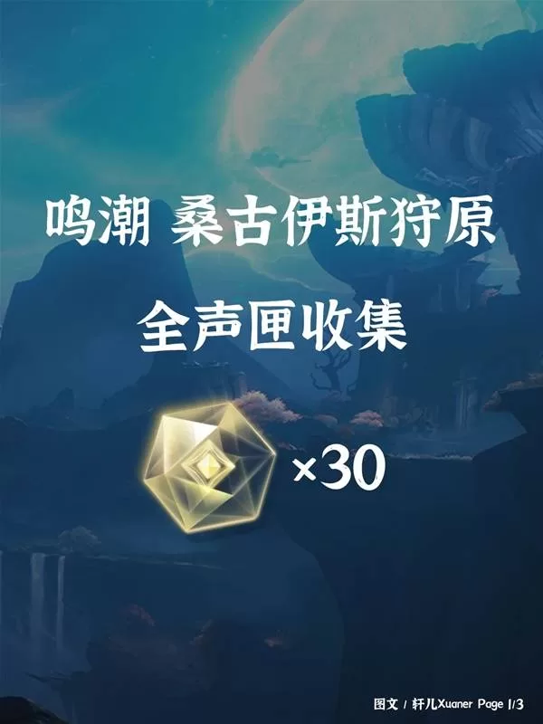 《鸣潮》桑古伊斯狩原声匣全收集攻略-桑古伊斯狩原声匣位置详解