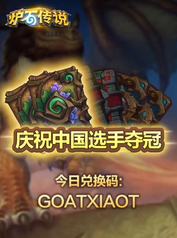 《炉石传说》25年世界冠军兑换码-2025 XiaoT夺冠卡包领取指南