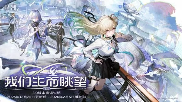 《鸣潮》3.0版本更新-新角色琳奈及全新地图任务上线