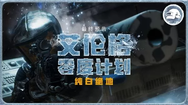 《绝地求生》纯白绝地2026年1月7日正式到来-艾伦格零度计划宣传片内容详解