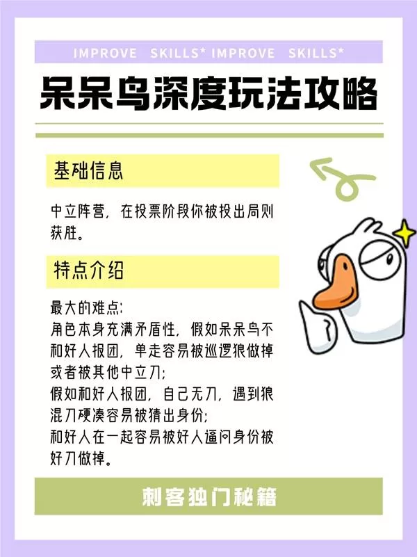 《鹅鸭杀手游》呆呆鸟玩法详解-呆呆鸟深度攻略与获胜技巧