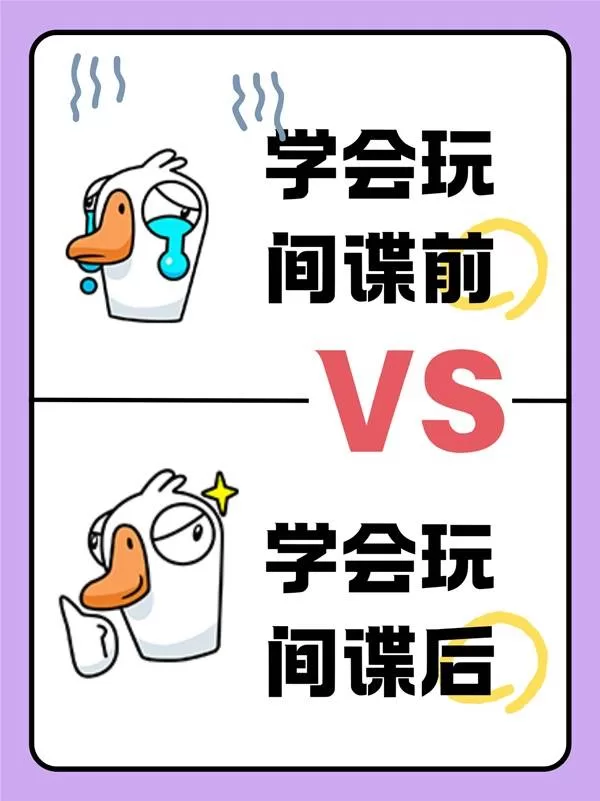 《鹅鸭杀手游》间谍玩法教学-间谍怎么玩详细解析