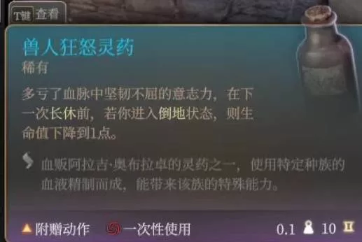 《博德之门3》兽人狂怒灵药怎么样-兽人狂怒灵药效果实用性分析