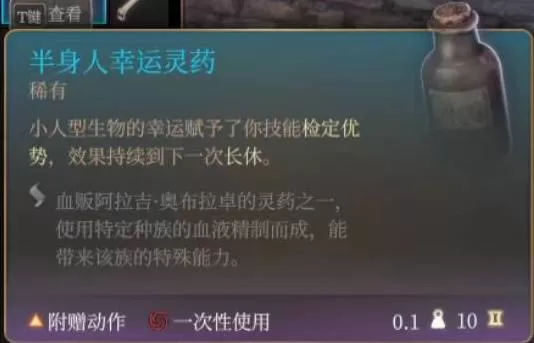 《博德之门3》半身人幸运灵药怎么样