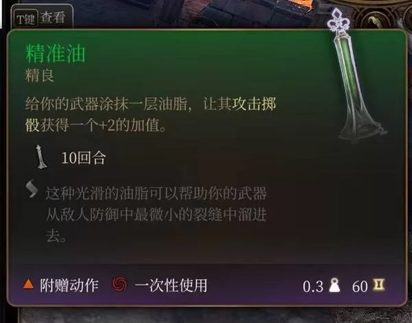 《博德之门3》消耗品涂层类效果解析-实用性与战斗应用详解