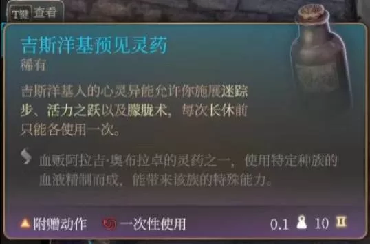 《博德之门3》吉斯洋基预见灵药怎么样