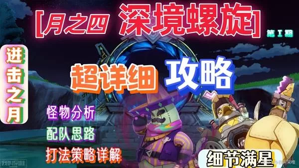 《原神》月之四上半深渊满星打法攻略-月之四深境螺旋（Ⅰ）特点与配队推荐