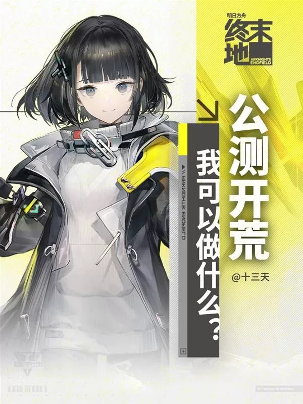 《明日方舟：终末地》新手抽卡与探索指南-新手抽卡池选择及互动地图详解