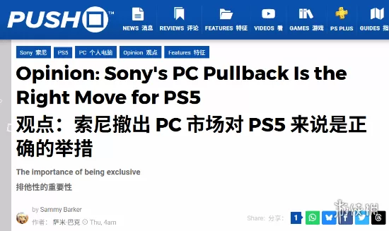《PlayStation》独占策略引热议-七成玩家支持停止PC移植