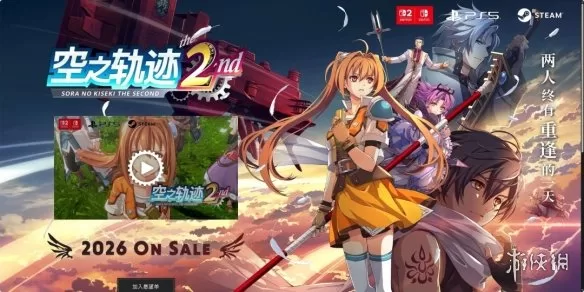 《英雄传说：空之轨迹 the 2nd》官网上线-全新截图与核心情报公布