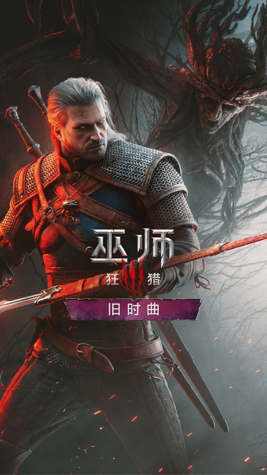巫师3 截图 巫师3 截图
