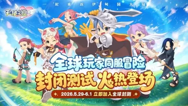 《天使之恋Online》国际版封测开启-探索唯美幻想世界